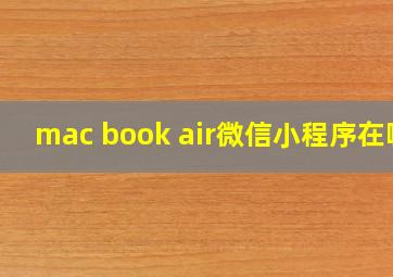 mac book air微信小程序在哪